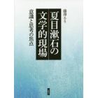 夏目漱石の文学的現場　意識と思考の焦点