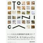 トニカ北九州建築展作品集　２０１７