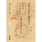 漱石の「こころ」を原文で読む　豊富な語釈と解説付き　後編