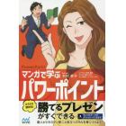 マンガで学ぶパワーポイント　ＰｏｗｅｒＰｏｉｎｔ