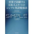 世界で活躍する日本人エリートのシンプル英語勉強法