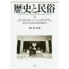 歴史と民俗　神奈川大学日本常民文化研究所論集　３４（２０１８．３）