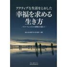 アクティブな生活をとおした幸福を求める生き方　ライフ・ウェルネスの構築を目指して