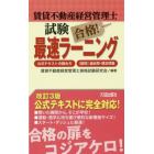 賃貸不動産経営管理士試験合格！最速ラーニング　公式テキストの読み方・〈肢別〉過去問・想定問集