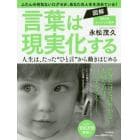 図解言葉は現実化する　人生は、たった“ひと言”から動きはじめる