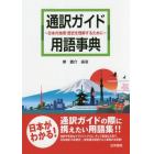 通訳ガイド用語事典　日本の地理・歴史を理解するために