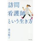 訪問看護師という生き方