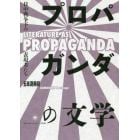 プロパガンダの文学　日中戦争下の表現者たち