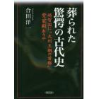 葬られた驚愕の古代史　越智国に“九州王朝の首都”紫宸殿ありや