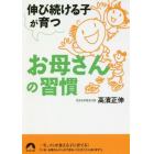 伸び続ける子が育つお母さんの習慣