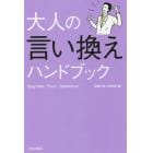 大人の言い換えハンドブック