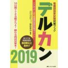 デルカン　看護師国家試験対策ブック　２０１９