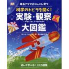 理系アタマがぐんぐん育つ科学のトビラを開く！実験・観察大図鑑