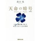 天命の暗号　人生の羅針盤「魂」の本音に気づく２２の質問