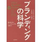 ブランディングの科学　誰も知らないマーケティングの法則１１