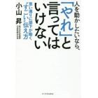 人を動かしたいなら、「やれ」と言ってはいけない　思い通りに部下が動く“すごい”伝え方