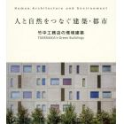 人と自然をつなぐ建築・都市　竹中工務店の環境建築