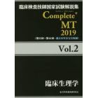 臨床検査技師国家試験解説集Ｃｏｍｐｌｅｔｅ＋ＭＴ　２０１９Ｖｏｌ．２