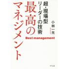 最高のマネジメント　超・現場型リーダーの技術