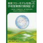 業務フローモデルを用いた手術室業務の質保証　２