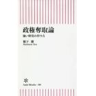 政権奪取論　強い野党の作り方