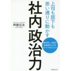 社内政治力　上司も部下も思い通りに動かす　敵を消し、仕事の自由度を上げるダーク・マネジメント