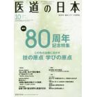 医道の日本　東洋医学・鍼灸マッサージの専門誌　ＶＯＬ．７７ＮＯ．１０（２０１８年１０月）