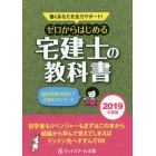 ゼロからはじめる宅建士の教科書　働くあなたを全力サポート！　２０１９年度版