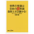 世界の常識は日本の非常識自然エネは儲かる！