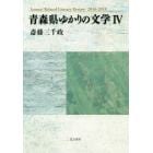 青森県ゆかりの文学　４