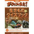 ＮＨＫダーウィンが来た！生きもの新伝説生きものクイズブック　行動のナゾ編