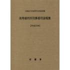 高等裁判所刑事裁判速報集　平成２９年