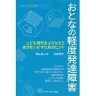 おとなの軽度発達障害　こども時代をふりかえり自分をいかすためのヒント