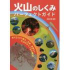 火山のしくみパーフェクトガイド　成り立ちから噴火、災害、恩恵まで、火山のすべてを大解剖！