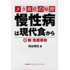 メタ炎症の秘密　慢性病は現代食から　続