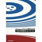 第２９回ＪＩＡ神奈川建築Ｗｅｅｋかながわ建築祭２０１８学生卒業設計コンクール