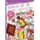 食べたあとのお楽しみ！かわいいパッケージクラフト　〔３〕