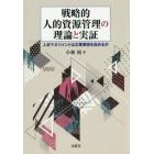 戦略的人的資源管理の理論と実証　人材マネジメントは企業業績を高めるか