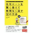 住宅ローンを賢く借りて無理なく返す３２の方法　専門家が「やるべき順」に沿って教える　２０１９－２０