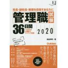 管理職試験３６日間　校長・副校長・教頭を目指すあなたに　２０２０