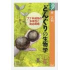 どんぐりの生物学　ブナ科植物の多様性と適応戦略