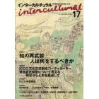 インターカルチュラル　日本国際文化学会年報　１７（２０１９）