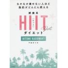 燃焼系ＨＩＩＴ（ヒット）ダイエット　なかなか痩せない人ほど脂肪がどんどん燃える