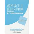 歯科衛生士国試対策集　第１～２８回全重要問題解説集　２０２０年対応