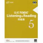 公式ＴＯＥＩＣ　Ｌｉｓｔｅｎｉｎｇ　＆　Ｒｅａｄｉｎｇ問題集　５