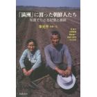 「満洲」に渡った朝鮮人たち　写真でたどる記憶と痕跡