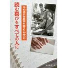 読む喜びをすべての人に　日本点字図書館を創った本間一夫