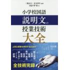 小学校国語説明文の授業技術大全　上質な授業を実現するための単元構想　発問　板書　教材・教具　音読　発表　話し合い　ノート　評価　全技術完録