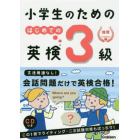 小学生のためのはじめての英検３級