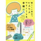 暮らしに役立つかんたんマイノート＆手帳術